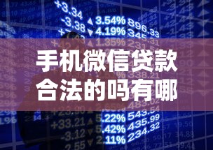 手机微信贷款合法的吗有哪些?10个貌似免审批、秒批通过的网贷软件合集 手机微信贷款合法的吗有哪些?10个貌似免审批、秒批通过的网贷软件合集