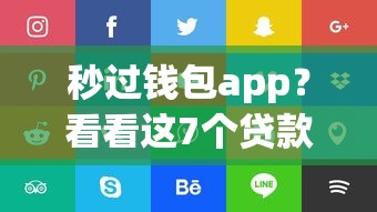 秒过钱包app？看看这7个贷款平台有没有能下款的