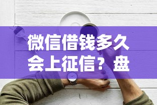 微信借钱多久会上征信？盘点最新10个借款平台容易借钱