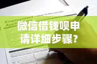 微信借钱呗申请详细步骤?这6个黑户还能贷的口子可以试试 微信借钱呗申请详细步骤?这6个黑户还能贷的口子可以试试
