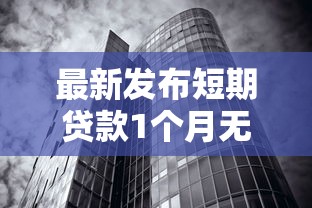 最新发布短期贷款1个月无视征信,私人借钱20000元有这7个渠道 最新发布短期贷款1个月无视征信,私人借钱20000元有这7个渠道