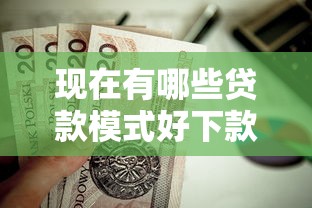 现在有哪些贷款模式好下款?这7个黑户无条件下款的平台值得一试 现在有哪些贷款模式好下款?这7个黑户无条件下款的平台值得一试
