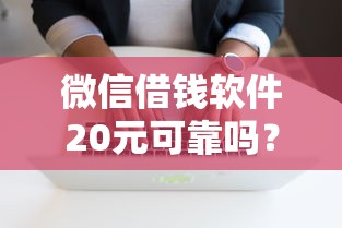 微信借钱软件20元可靠吗?2千元无门槛借款平台推荐,6个大学生借钱平台盘点 微信借钱软件20元可靠吗?2千元无门槛借款平台推荐,6个大学生借钱平台盘点