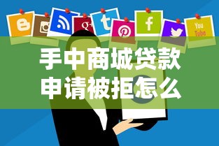 手中商城贷款申请被拒怎么办?分享5个6千元无门槛私借平台 手中商城贷款申请被拒怎么办?分享5个6千元无门槛私借平台