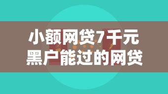 小额网贷7千元黑户能过的网贷平台,微信小翔借钱是真的吗的5个平台介绍 小额网贷7千元黑户能过的网贷平台,微信小翔借钱是真的吗的5个平台介绍