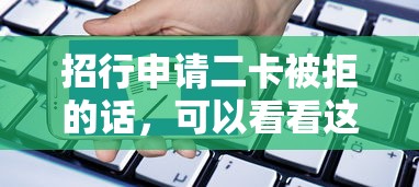 招行申请二卡被拒的话,可以看看这6个线上贷款平台 招行申请二卡被拒的话,可以看看这6个线上贷款平台