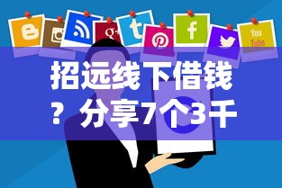 招远线下借钱?分享7个3千元无门槛私借平台 招远线下借钱?分享7个3千元无门槛私借平台