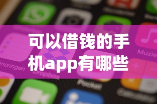 可以借钱的手机app有哪些的话,可以看看这6个正规网贷平台排名不分先后 可以借钱的手机app有哪些的话,可以看看这6个正规网贷平台排名不分先后