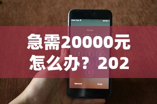 急需20000元怎么办?2025只凭手机号贷款试试这5个无门槛平台 急需20000元怎么办?2025只凭手机号贷款试试这5个无门槛平台