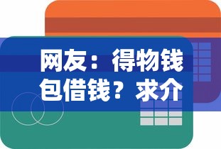 网友：得物钱包借钱？求介绍几款最容易通过的网贷平台