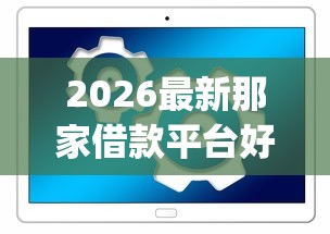 2026最新那家借款平台好（支持支付宝），8个p2p网络贷款平台无私分享