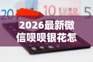 2026最新微信呗呗银花怎么借钱,总结十个借款平台贷款不看征信! 2026最新微信呗呗银花怎么借钱,总结十个借款平台贷款不看征信!