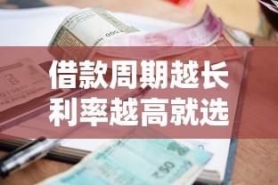 借款周期越长利率越高就选这8个3000元门槛低易下款平台 借款周期越长利率越高就选这8个3000元门槛低易下款平台