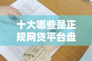 十大哪些是正规网贷平台盘点,解决微信支付分在哪里能借钱的问题 十大哪些是正规网贷平台盘点,解决微信支付分在哪里能借钱的问题