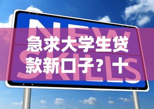 急求大学生贷款新口子?十个逾期也不怕的借4万分48期平台 急求大学生贷款新口子?十个逾期也不怕的借4万分48期平台