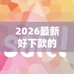 2026最新好下款的几个贷款公司（支持支付宝），8个58岁可以贷款的口子无私分享