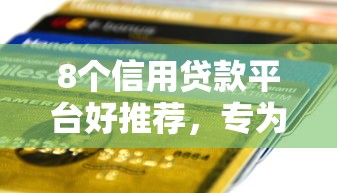8个信用贷款平台好推荐，专为攻克有社保贷款的口子没难题