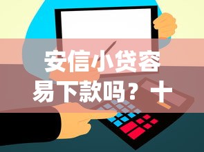 安信小贷容易下款吗？十大满19岁可以借款的app推荐