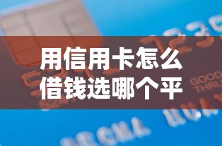 用信用卡怎么借钱选哪个平台?5个什么借款平台最好借款通过推荐 用信用卡怎么借钱选哪个平台?5个什么借款平台最好借款通过推荐