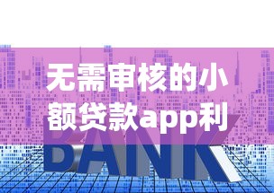 无需审核的小额贷款app利息低的有哪些有哪些？10个2025不查征信大数据百分百下款的平台推荐给你