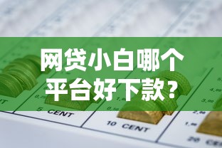 网贷小白哪个平台好下款？8个支持下款到微信的凭信用分不看征信的贷款平台
