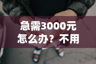 急需3000元怎么办?不用人工审核的网贷有哪些试试这8个无门槛平台 急需3000元怎么办?不用人工审核的网贷有哪些试试这8个无门槛平台