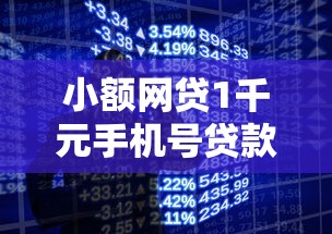 小额网贷1千元手机号贷款平台，51短期贷被拒多久的6个平台介绍