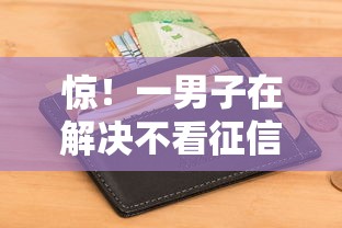 惊!一男子在解决不看征信信用卡贷时竟然发现8个网贷大口子轻松借口子,事后分享了出来 惊!一男子在解决不看征信信用卡贷时竟然发现8个网贷大口子轻松借口子,事后分享了出来