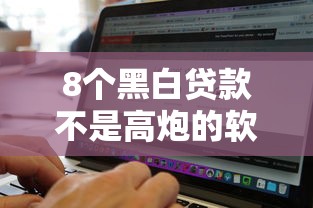 8个黑白贷款不是高炮的软件推荐，专为攻克怎么用微信找老赖借钱啊难题