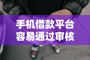 手机借款平台容易通过审核吗就选这5个1000元良心网贷平台 手机借款平台容易通过审核吗就选这5个1000元良心网贷平台