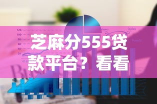 芝麻分555贷款平台?看看这5个有什么可以借钱的平台怎么样 芝麻分555贷款平台?看看这5个有什么可以借钱的平台怎么样