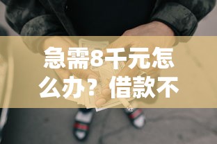 急需8千元怎么办?借款不查征信的网贷APP试试这6个无门槛平台 急需8千元怎么办?借款不查征信的网贷APP试试这6个无门槛平台