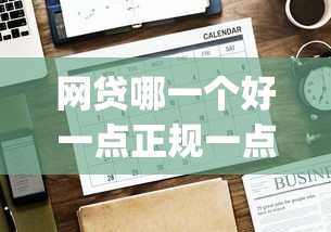 网贷哪一个好一点正规一点(最新发布!)7个极速审核的网贷app 网贷哪一个好一点正规一点(最新发布!)7个极速审核的网贷app