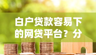 白户贷款容易下的网贷平台？分享7个3千元无门槛私借平台