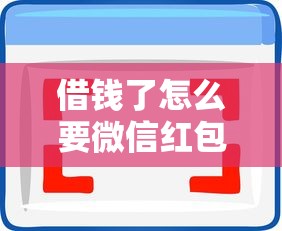 借钱了怎么要微信红包?十大必下的小额贷款软件推荐 借钱了怎么要微信红包?十大必下的小额贷款软件推荐