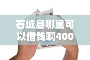 石城县哪里可以借钱啊4000元无门槛本月借款平台力荐！分享小额网贷口子4000元无门槛借款