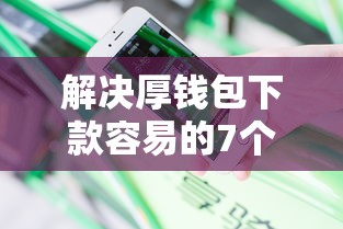 解决厚钱包下款容易的7个黑户花户能下款的平台分享 解决厚钱包下款容易的7个黑户花户能下款的平台分享
