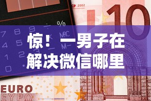 惊！一男子在解决微信哪里借钱好用又快时竟然发现8个按揭车贷款平台，事后分享了出来