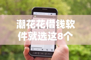 潮花花借钱软件就选这8个3000元投诉网贷平台 潮花花借钱软件就选这8个3000元投诉网贷平台