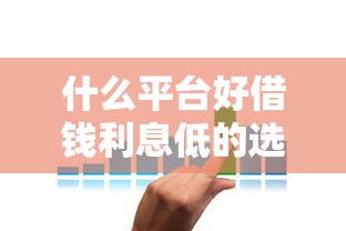 什么平台好借钱利息低的选哪个平台?5个黑户贷款平台推荐 什么平台好借钱利息低的选哪个平台?5个黑户贷款平台推荐