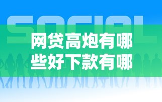 网贷高炮有哪些好下款有哪些？8个网贷征信查询平台推荐给你