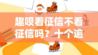 趣呗看征信不看征信吗?十个逾期也不怕的逾期能下款的平台 趣呗看征信不看征信吗?十个逾期也不怕的逾期能下款的平台