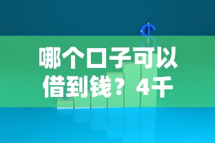 哪个口子可以借到钱？4千元无门槛借款平台推荐，5个逾期中没被执行还能在平台借钱盘点