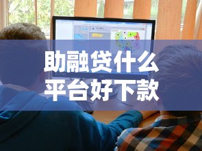 助融贷什么平台好下款快?这8个大的网贷平台值得一试 助融贷什么平台好下款快?这8个大的网贷平台值得一试