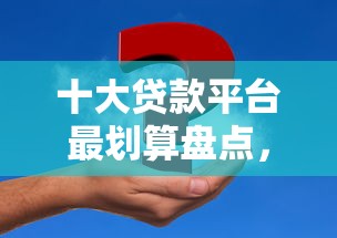 十大贷款平台最划算盘点,解决微信最好贷款平台是哪家的问题 十大贷款平台最划算盘点,解决微信最好贷款平台是哪家的问题