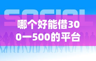 哪个好能借300一500的平台?2026最新测评10个征信花了小额贷款正规平台 哪个好能借300一500的平台?2026最新测评10个征信花了小额贷款正规平台