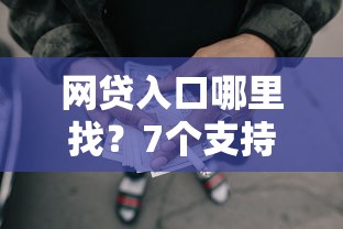 网贷入口哪里找?7个支持下款到微信的什么贷款平台容易通过 网贷入口哪里找?7个支持下款到微信的什么贷款平台容易通过