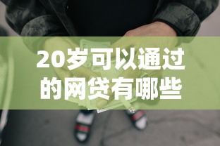20岁可以通过的网贷有哪些?7个最容易通过的借款平台推荐给你 20岁可以通过的网贷有哪些?7个最容易通过的借款平台推荐给你
