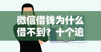 微信借钱为什么借不到？十个逾期也不怕的借款平台不看征信容易通过