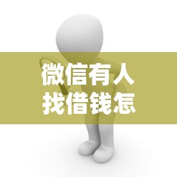 微信有人找借钱怎么办呢？看看这8个哪些贷款平台是正规的怎么样